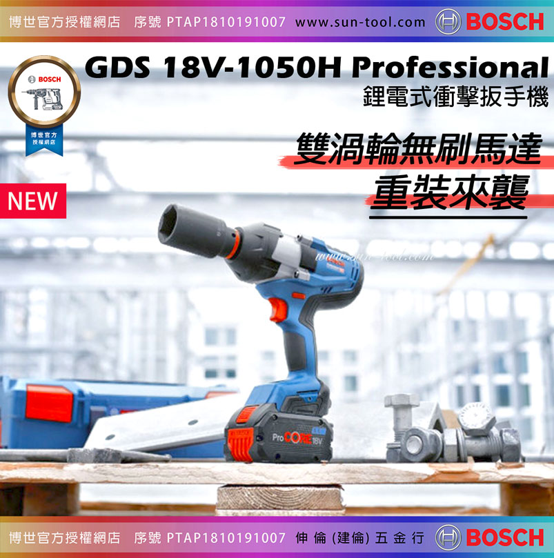sun-tool BOSCH 最新042- GDS18V-1050H 18V無刷六分衝擊扳手機3/4英吋