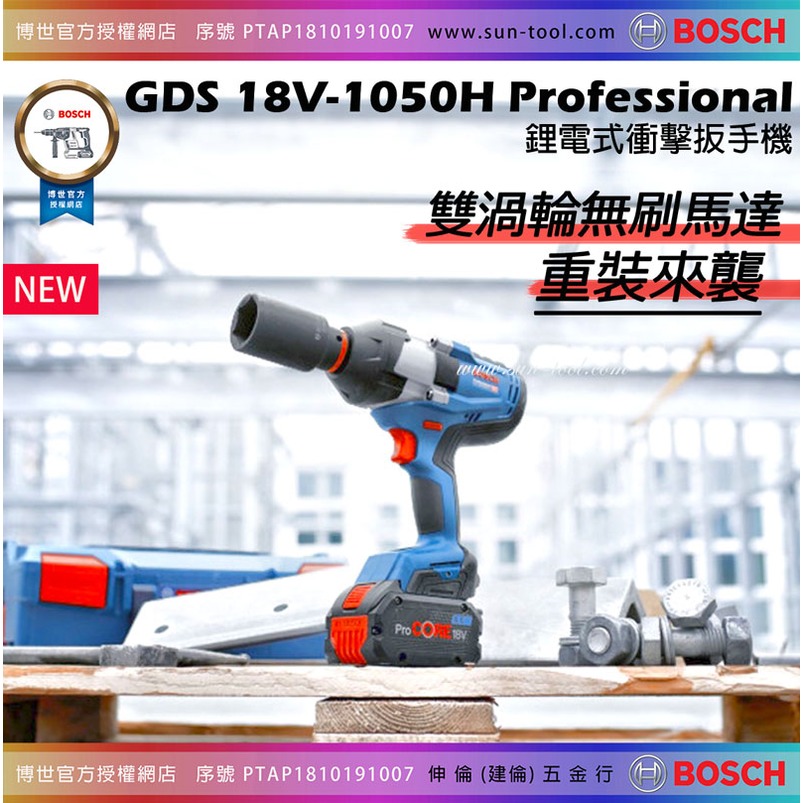 sun-tool BOSCH 最新042- GDS18V-1050H 18V無刷六分衝擊扳手機 3/4英吋[單8.0A超核芯電池組]
