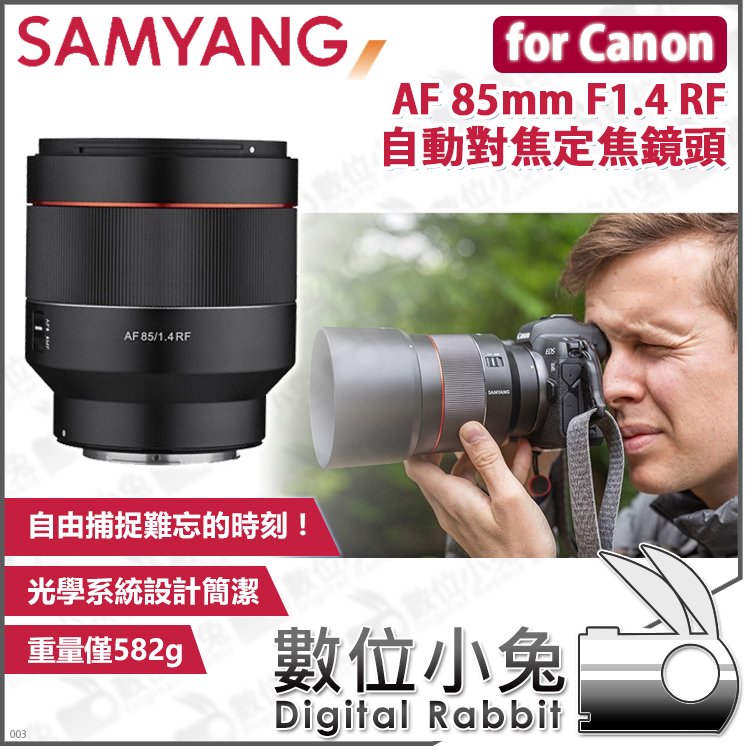 數位小兔【SAMYANG AF 85mm F1.4 RF 自動對焦定焦鏡頭 for Canon】公司貨 RF-Mount