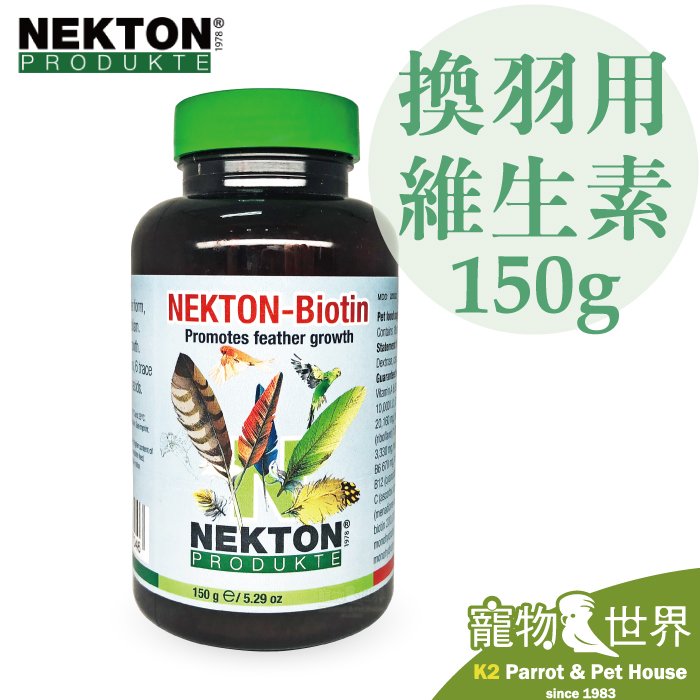 缺《寵物鳥世界》諾克盾 NEKTON-Biotin 支持換羽 150公克｜德國原裝 改善拔毛 換羽 羽毛活性 NE013