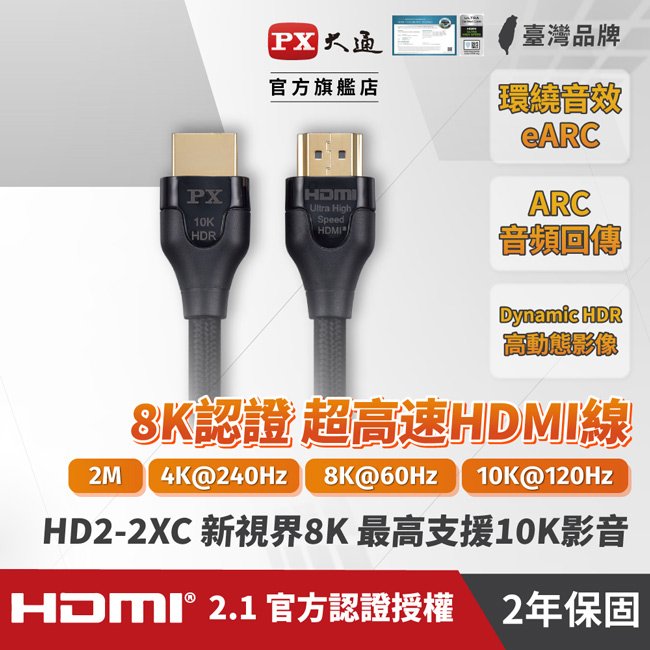 PX大通真8K HDMI協會認證2.1版影音傳輸線(2米) HD2-2XC