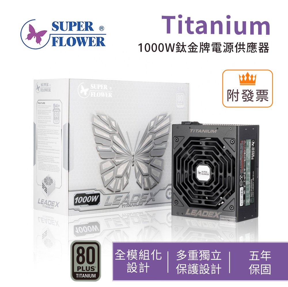 振華 Leadex Titanium 1000W鈦金牌 電源供應器 【贈光渦輪 ARGB機殼風扇x2】