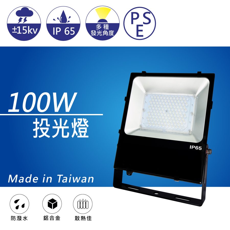 (日機) 100W 投光燈 台灣製造 LED投光燈 戶外投射燈 防雷防水施工燈 廣告燈 NLFL100A-AC