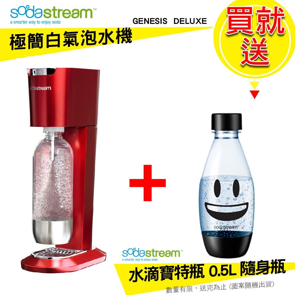 現貨 Sodastream GENESIS DELUXE 氣泡水機 金屬紅 + 0.5L水滴型寶特瓶