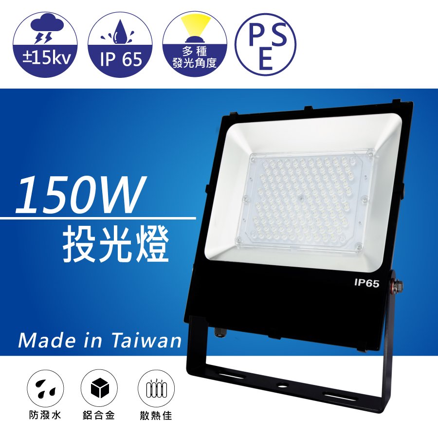 (日機) 150W 投光燈 台灣製造 LED投光燈 戶外投射燈 防雷防水施工燈 廣告燈 NLFL150A-AC