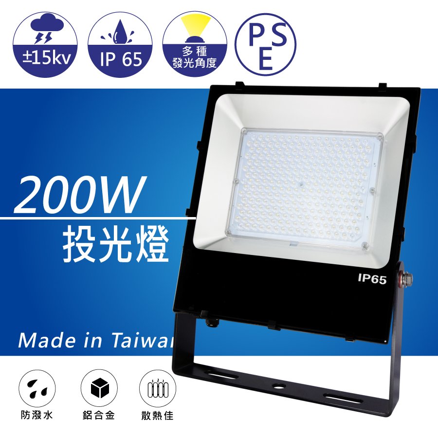 (日機) 200W 投光燈 台灣製造 LED投光燈 戶外投射燈 防雷防水施工燈 廣告燈 NLFL200A-AC