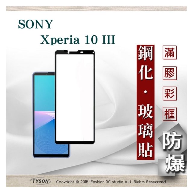 【現貨】索尼 SONY Xperia 10 III 2.5D滿版滿膠 彩框鋼化玻璃保護貼 9H 螢幕保護貼