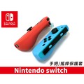 任天堂 Nintendo switch手把/手柄保護套【蝦皮團購】(48元)