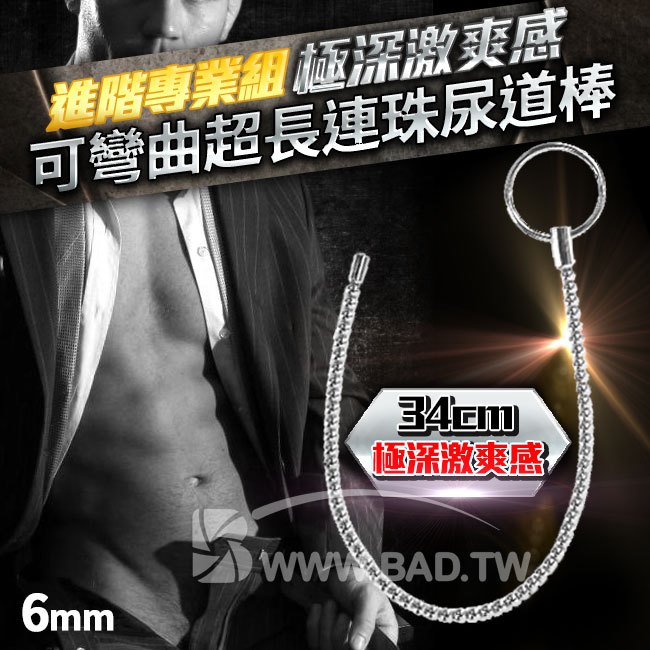 BDSM精品《 可彎曲超長34cm金屬拉環連珠尿道棒6mm》馬眼玩耍 極深激爽感 擴張調教