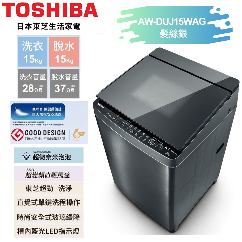 【TOSHIBA 東芝】15公斤奈米悠浮泡泡+SDD超變頻洗衣機 AW-DUJ15WAG 基本安裝+舊機回收 樓層及偏遠費另計