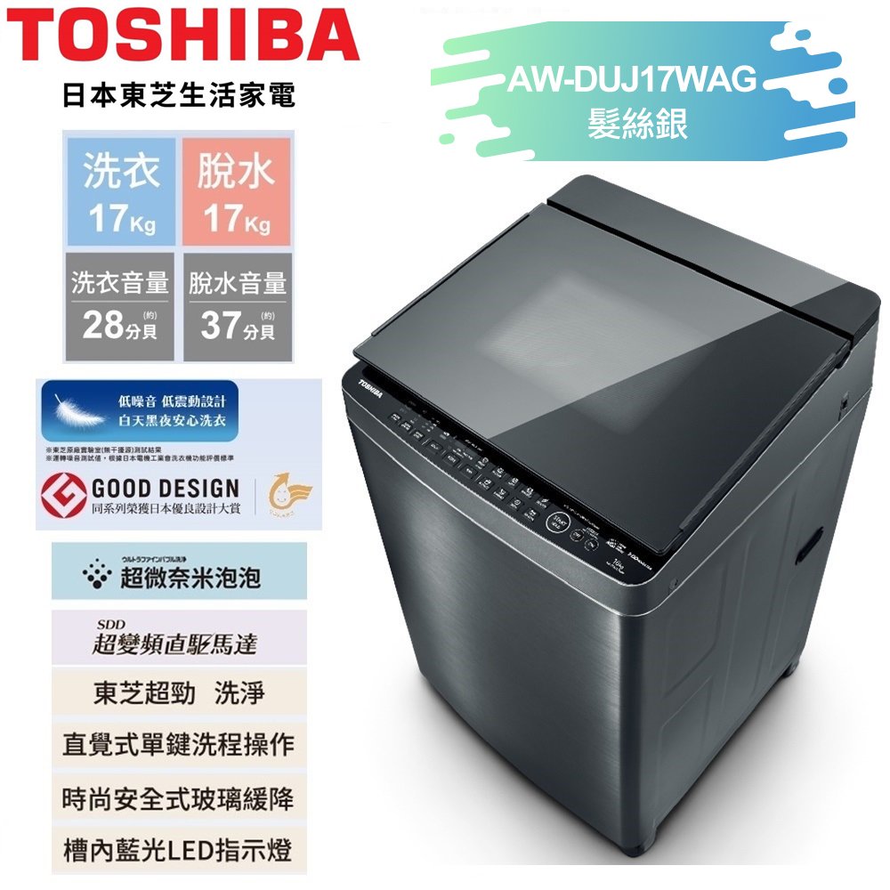 【TOSHIBA 東芝】17公斤奈米悠浮泡泡+SDD超變頻洗衣機 AW-DUJ17WAG 基本安裝+舊機回收 樓層及偏遠費另計