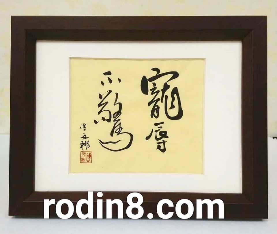 陳文彬 虛懷若谷 寵辱不驚 放下 生歡喜心書法 字畫 小品 羅丹畫廊 含框15 5x 5公分 手寫書法 Pchome商店街 台灣no 1 網路開店平台 陳文彬 虛懷若谷 寵辱不驚 放下 生歡喜心書法 字畫 小品 羅丹畫廊 含框15 5x 5公分 手寫書法 Pchome商店街 台灣no 1 網路開店平台