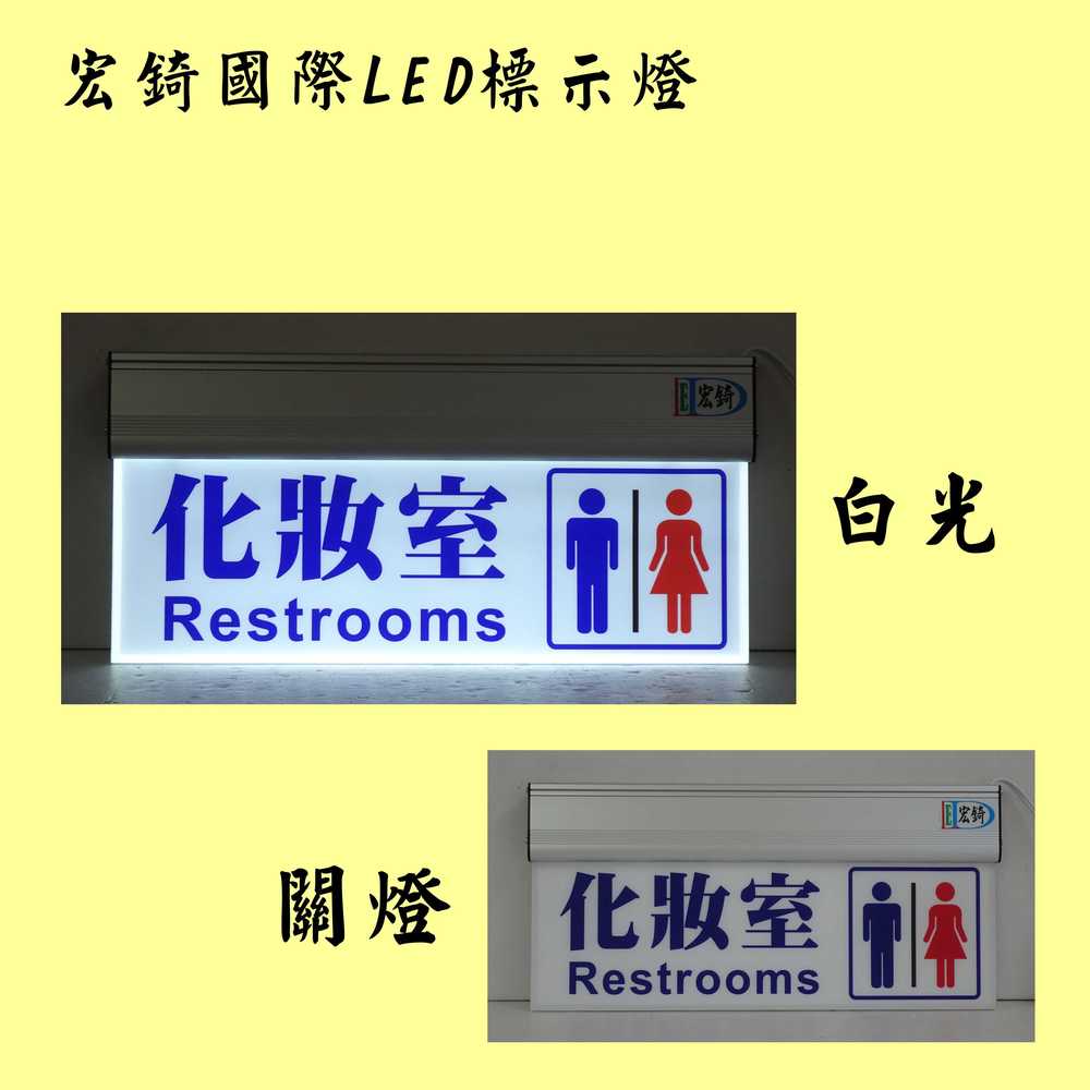 廁所方向指示燈 LED導光板 廁所燈牌 LED指示燈 推薦 高雄標示燈 宏錡LED 向右箭頭 單面標示