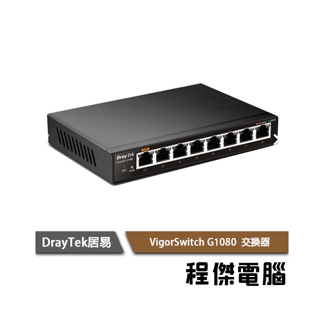 【居易科技 DrayTek】VigorSwitch G1080 8埠 網路交換器 實體店家『高雄程傑電腦』