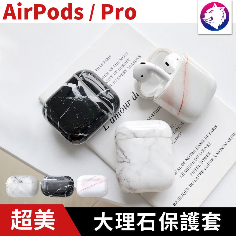 【超美大理石紋路】 蘋果 AirPods / PRO 無線耳機充電盒保護套 大理石 AirPod 兩件式 保護殼 軟殼