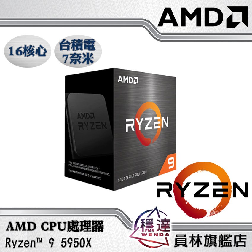 AMD】Ryzen 9 5950X CPU處理器- 穩達3C電腦組裝｜PChome商店街