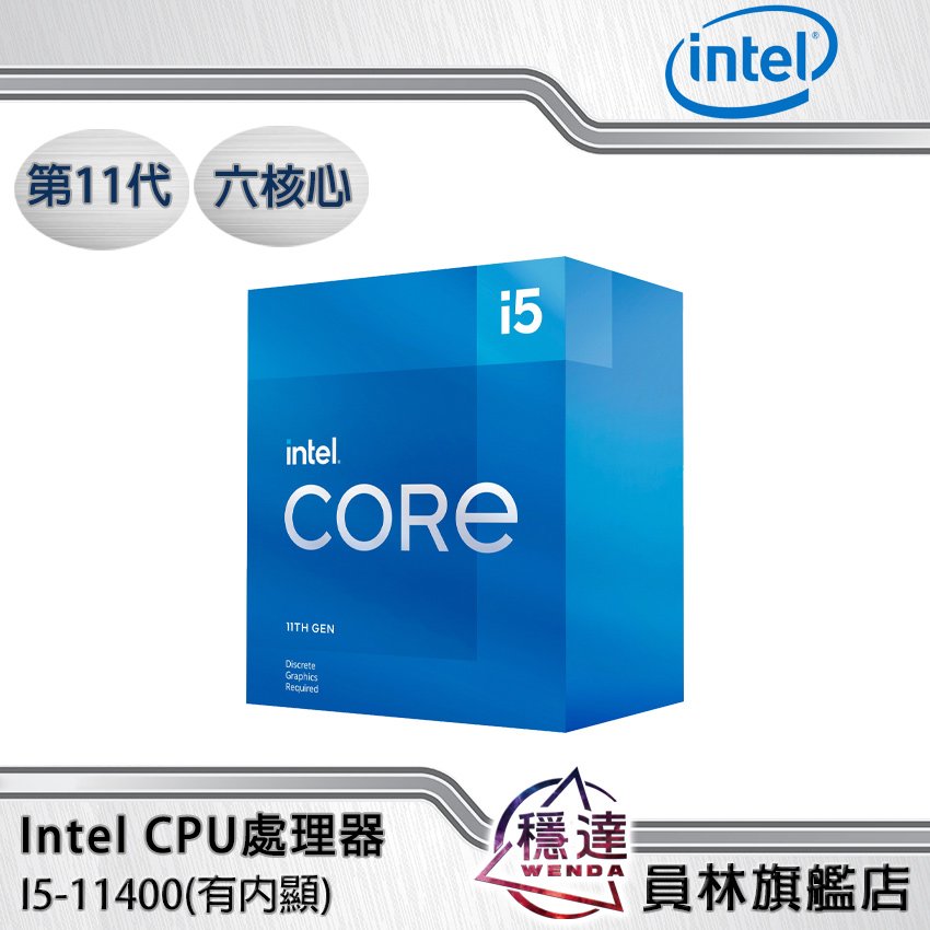 Intel】I5-11400(有內顯)CPU處理器六核心第11代- 穩達3C電腦組裝