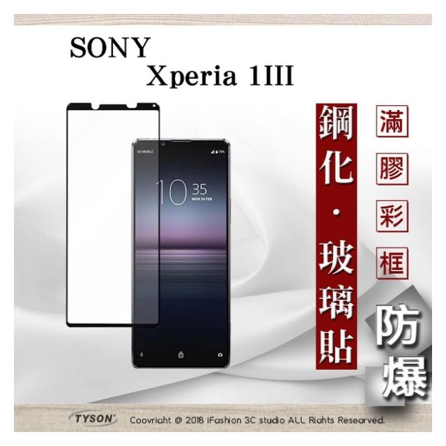 【現貨】索尼 SONY Xperia 1 III 2.5D滿版滿膠 彩框鋼化玻璃保護貼 9H 螢幕保護貼【容毅】