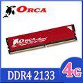 ORCA 威力鯨 DDR4 4GB 2133 桌上型記憶體