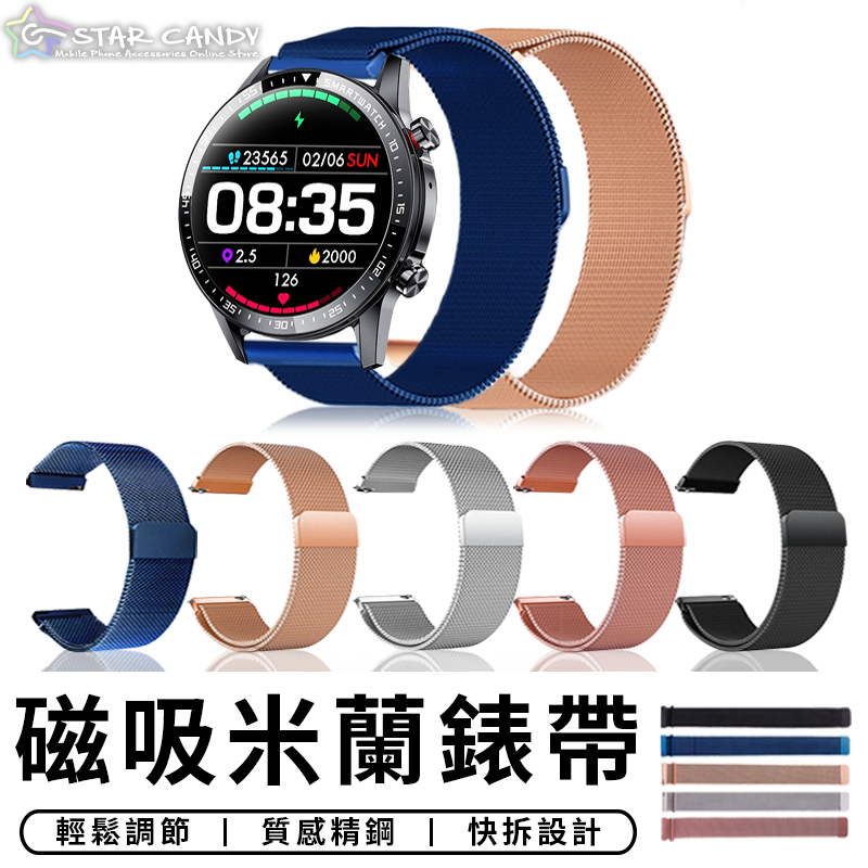 【台灣現貨 E003】米蘭尼斯錶帶 22mm 智能手錶 磁吸錶帶 米蘭錶帶 不鏽鋼錶帶 三星 小米 金屬錶帶