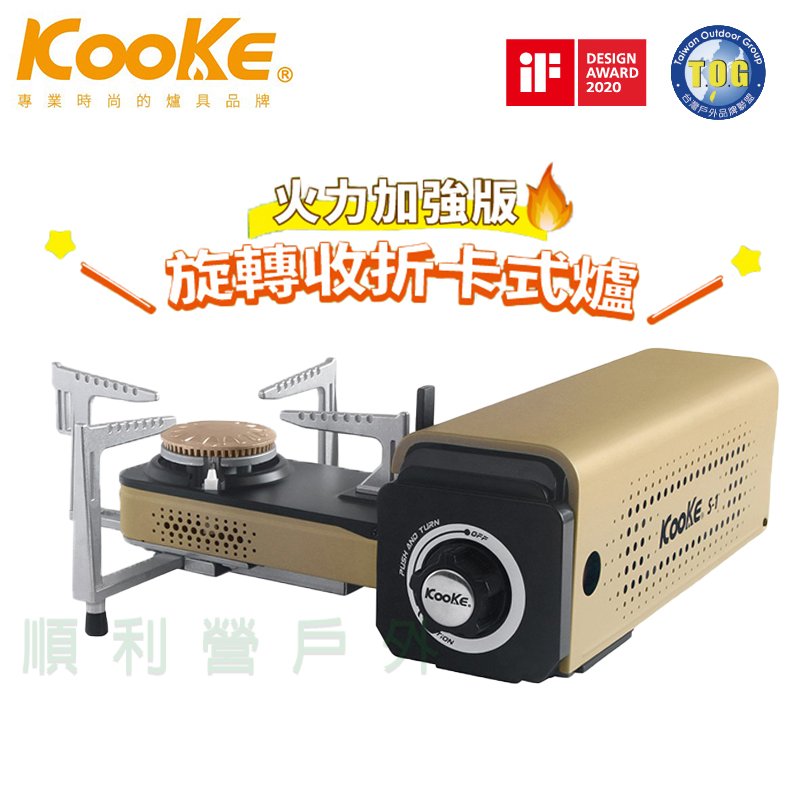KOOKE 酷客炫卡爐 S-1 升級版 火力加強 香檳金 攜帶式卡式爐 旋轉卡式爐 收納瓦斯爐 OUTDOOR NICE