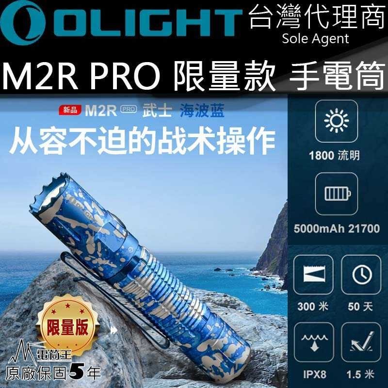 【電筒王】Olight M2R PRO 海波藍 1800流明 300米射程 高亮度LED 手電筒 戰術 值勤