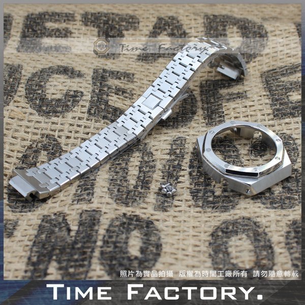 【時間工廠】G-SHOCK GA-2100 AP 改裝 農家橡樹 白鋼錶殼錶帶 做工講究非劣質品 可幫忙換裝另有售錶