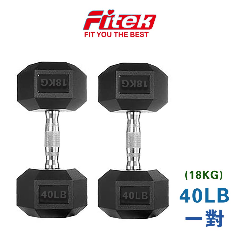 商用六角包膠啞鈴40LB 40磅 實重18KG(近18公斤啞鈴)【Fitek健身網】