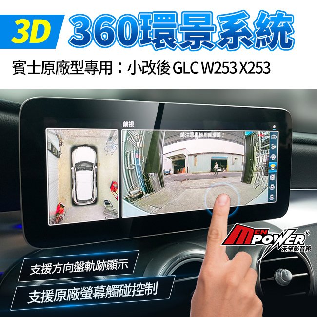 BENZ GLC W253 X253 原廠型專用 3d 360 環景系統 支援原廠螢幕觸碰控制