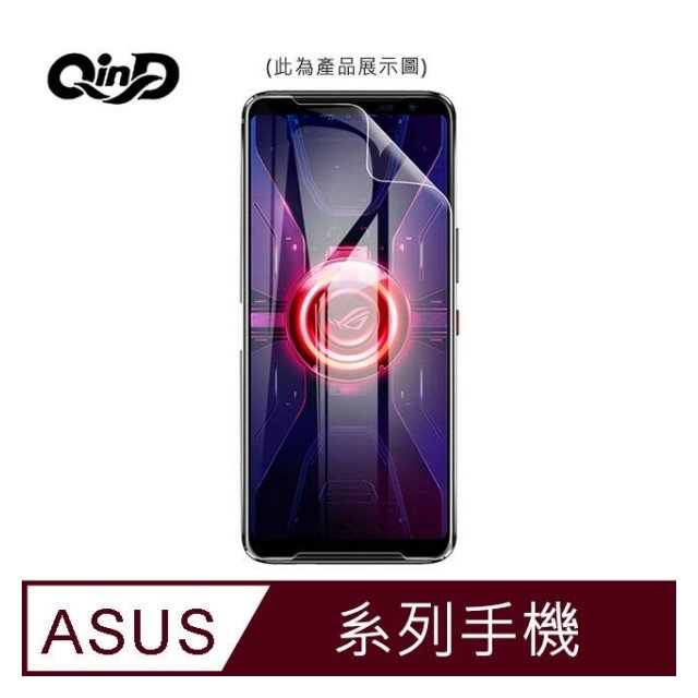 【預購】QinD ROG Phone 5 電競機保護膜 水凝膜 螢幕保護貼 防指紋 霧面 磨砂膜 抗藍光 可選【容毅】