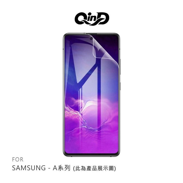 【預購】QinD SAMSUNG Galaxy A71 保護膜 水凝膜 螢幕保護貼 抗菌 抗藍光 霧面 可選【容毅】