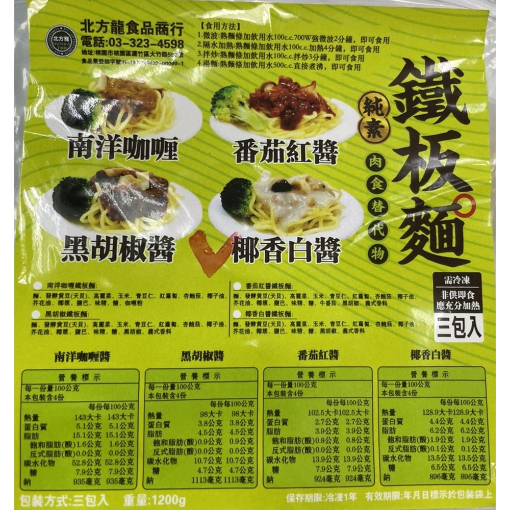 鐵板麵(椰香白醬)～純素～輕食系列～宵夜好選擇