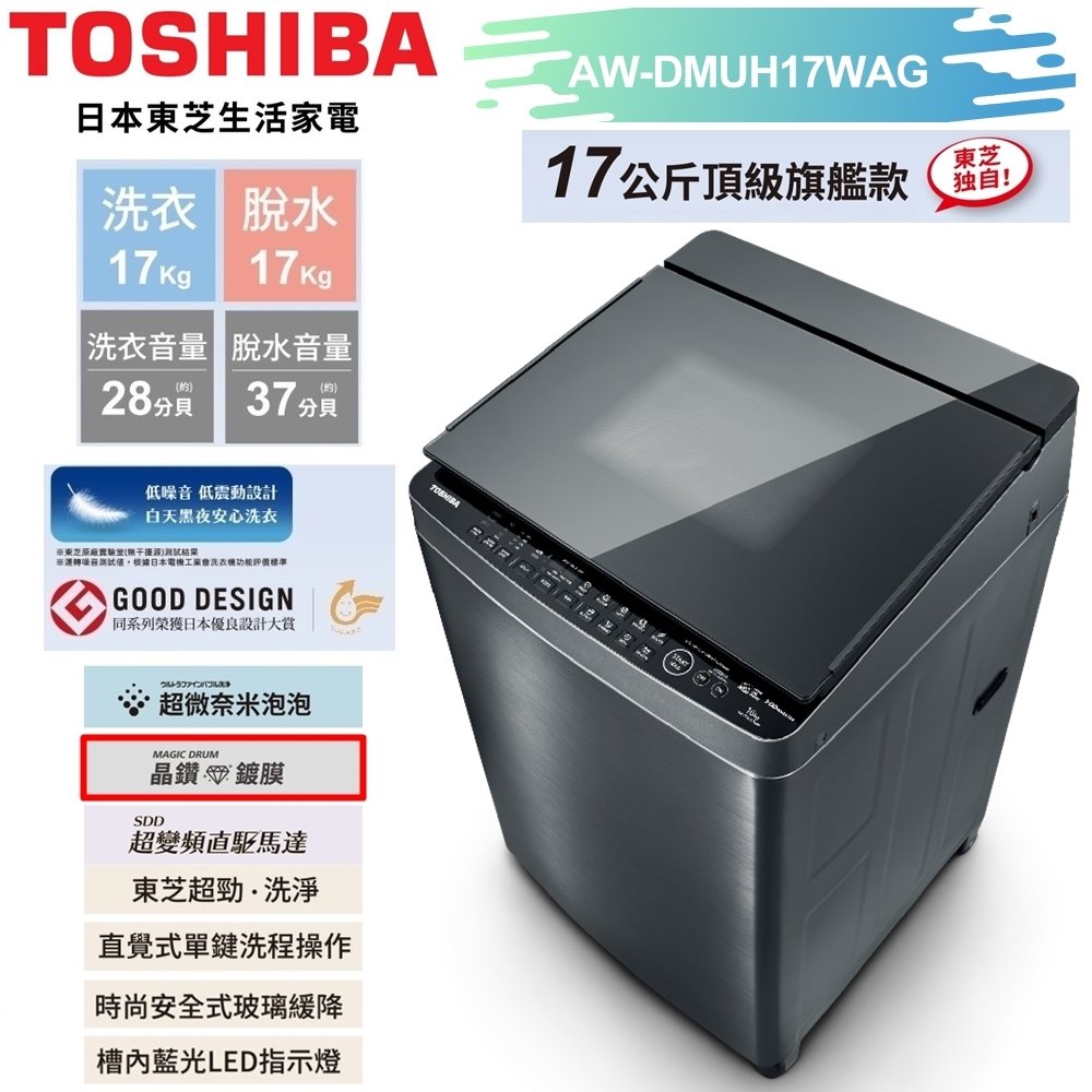 【TOSHIBA東芝】17公斤頂級鍍膜悠浮泡泡+SDD超變頻洗衣機AW-DMUH17WAG 基本安裝+舊機回收 樓層及偏遠費另計