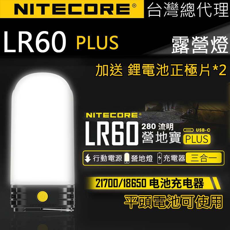 【電筒王】(含原廠電池) Nitecore LR60 三合一露營燈 可行充 充電器 兼容21700/18650電池 USB-C 高顯