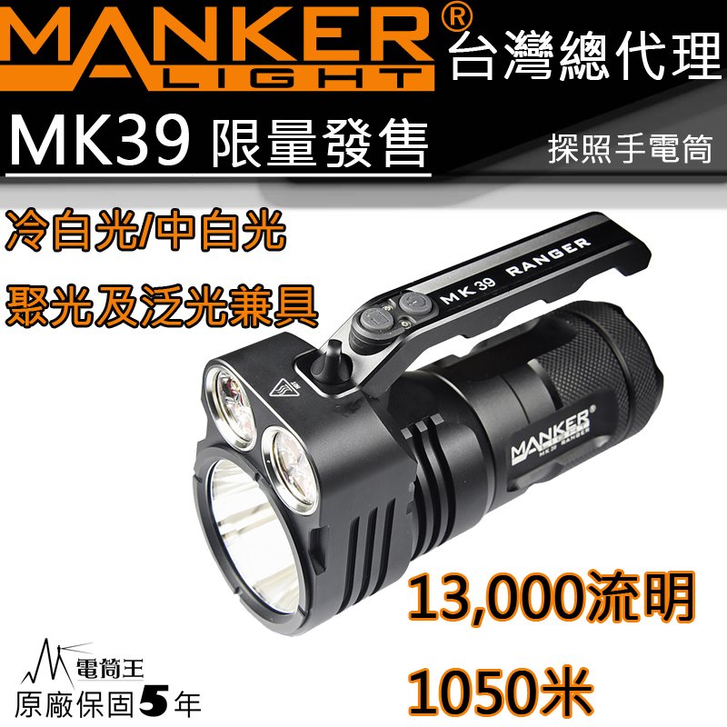 【電筒王】MANKER MK39 限量 13000流明 1050米 遠泛兼具 高流明手電筒 探照燈 附背帶