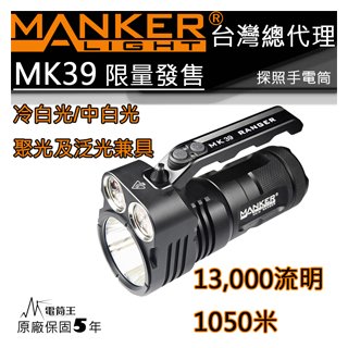 【電筒王】 manker mk 39 限量 13000 流明 1050 米 遠泛兼具 高流明手電筒 探照燈 附背帶