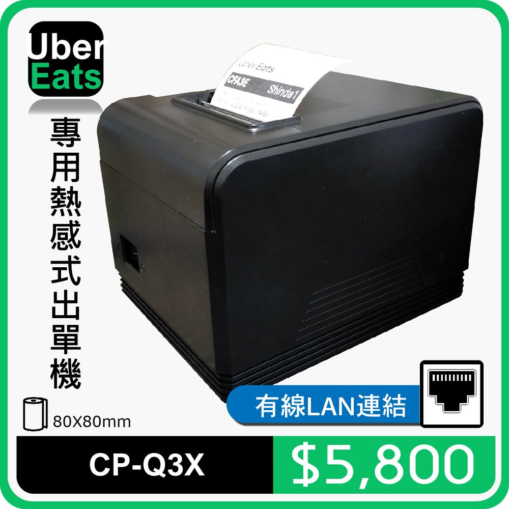 【SD POS】UberEats專用CP-Q3X(LAN)熱感式出單機