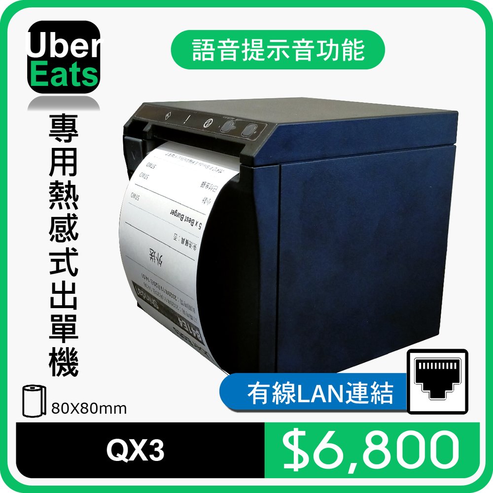 【SD POS】UberEats專用QX3(LAN)熱感式出單機