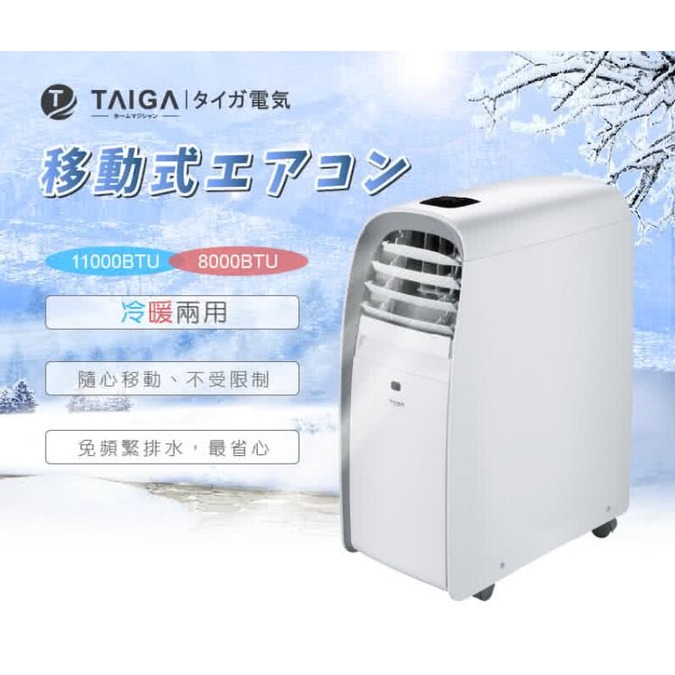 日本TAIGA大河暴風雪 行動式冷氣機 6-8坪 冷暖除濕11000BTU移動式空調冷氣(TAG-CB1053-A)遙控定時保固全省服務