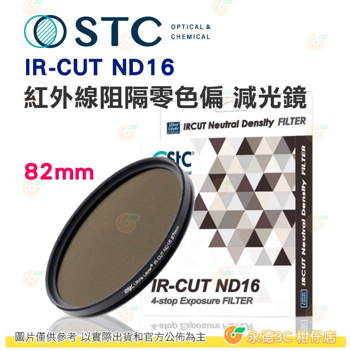 送蔡司拭鏡紙10包 台灣製 STC IR-CUT ND16 82mm 紅外線阻隔零色偏 減光鏡 減4格 18個月保固