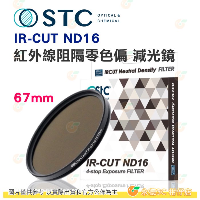 送蔡司拭鏡紙10包 台灣製 STC IR-CUT ND16 67mm 紅外線阻隔零色偏 減光鏡 減4格 18個月保固