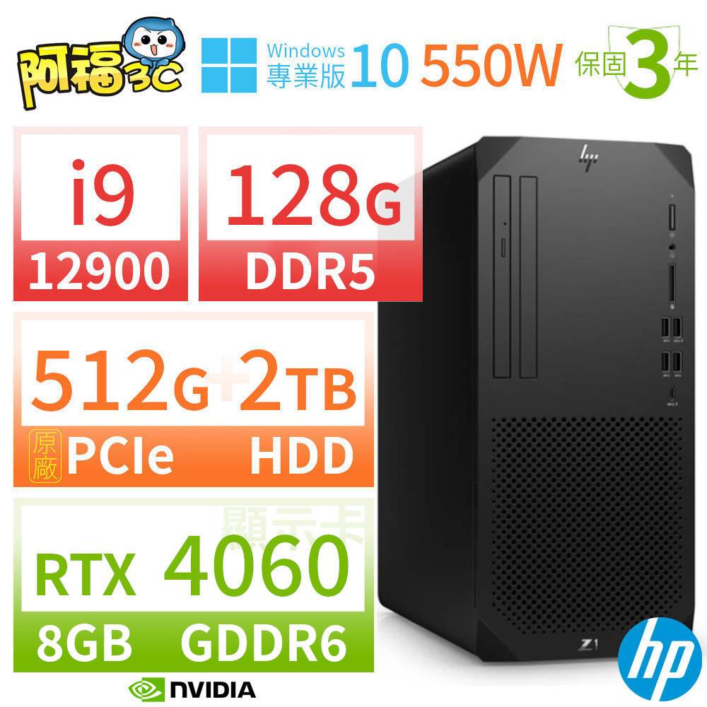 【阿福3C】HP Z1 商用工作站 i9-12900 128G 512G+2TB RTX4060 Win10專業版 550W 三年保固