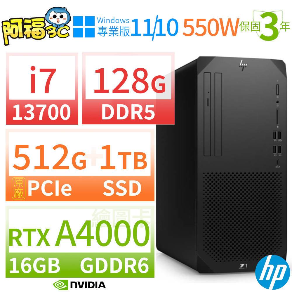【阿福3C】HP Z1 商用工作站 i7-13700 128G 512G+1TB RTX A4000 Win10專業版 Win11 Pro 550W 三年保固