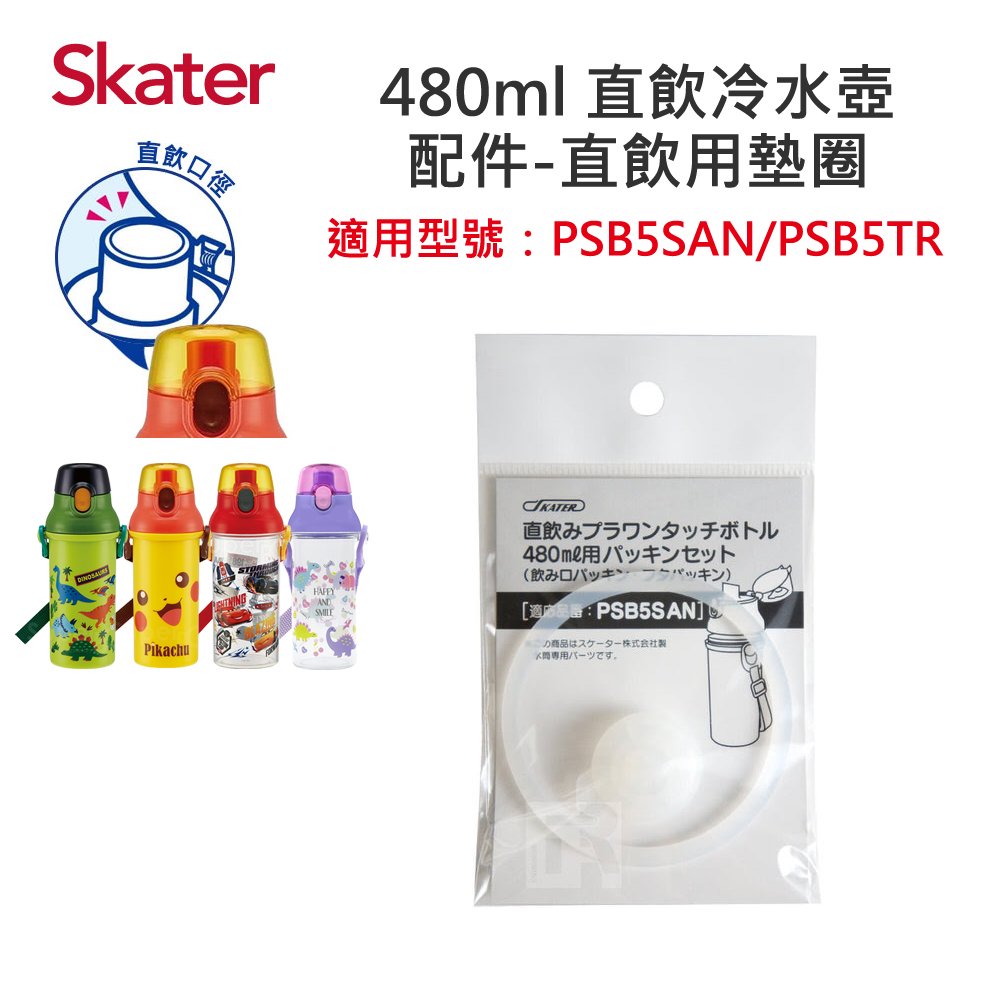 【安可市集】日本 Skater 配件-直飲冷水壺(480ML)防漏墊圈