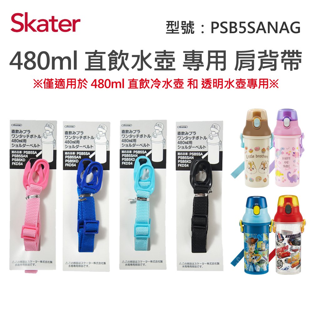 【安可市集】日本 Skater 配件-直飲冷水壺肩帶(480ML)替換用揹帶