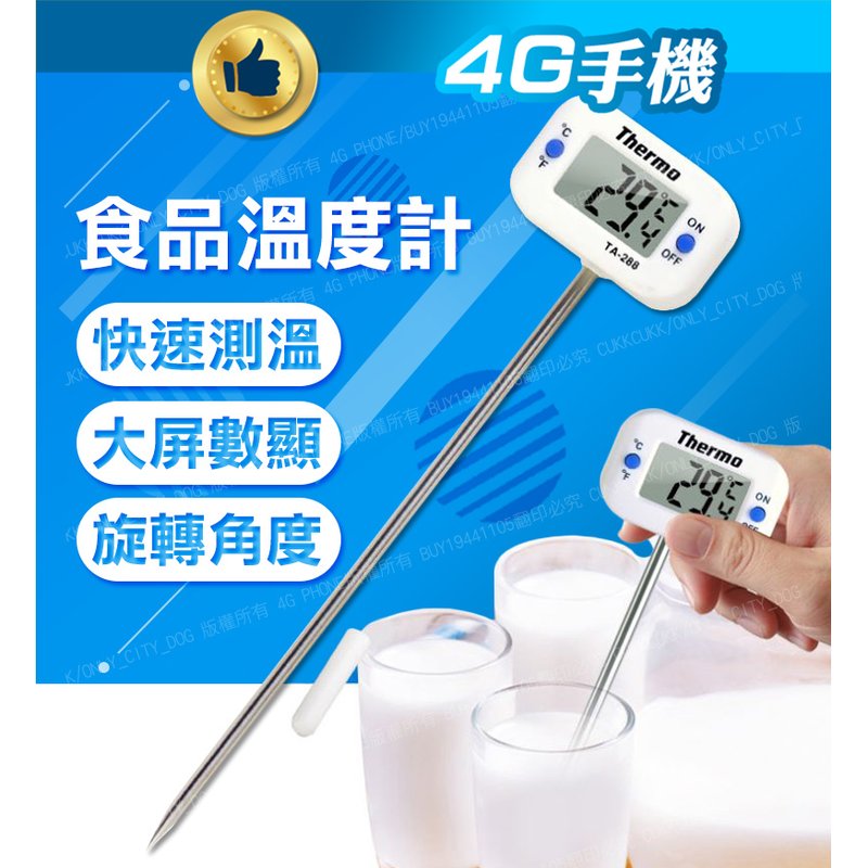 附發票 TA288電子針式食品溫度計 電子食品溫度計 烘焙食物油溫廚房測量計 探針式油溫計 電子食品溫度計 【4G手機】