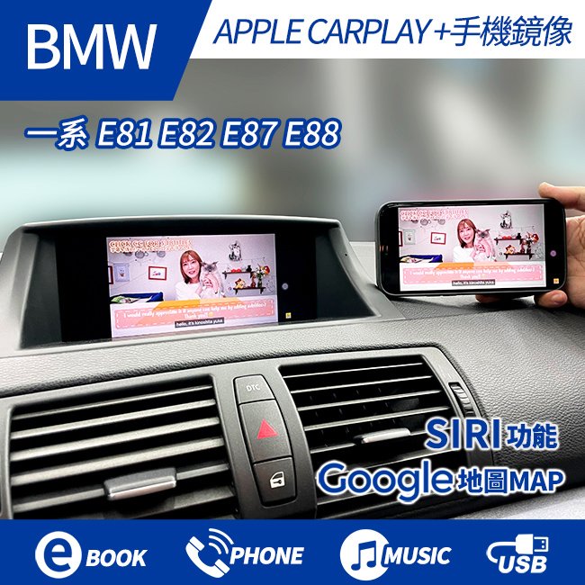 送安裝 BMW 一系 E81 E82 E87 E88 04~14 原廠升級CARPLAY+手機鏡像 禾笙影音館