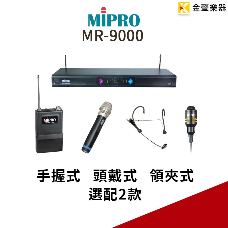 【金聲樂器】MIPRO MR-9000 無線 麥克風 系統 領夾式 頭戴式(耳掛式) 手持式 麥克風 任選配兩隻 可複選