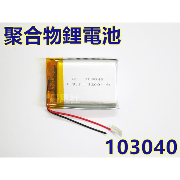 含稅【晨風社】103040 3.7V 1200mAh 行車紀錄器 MP3 藍芽喇叭 耳機 聚合物鋰電池