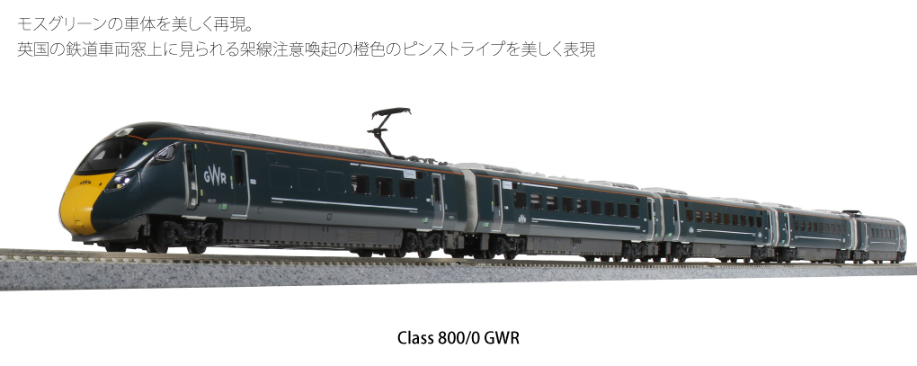 MJ 預購中Kato 10-1671 N規Class 800 GWR 英國鐵道5輛組- PChome 商店街